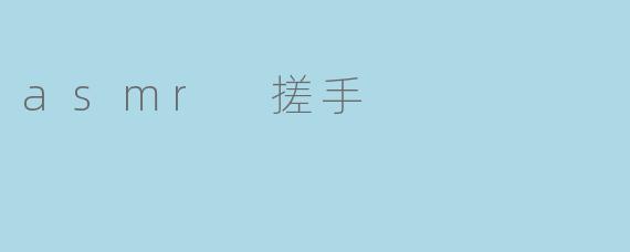 asmr 搓手